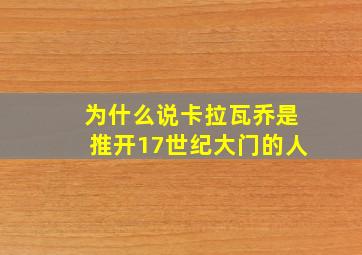 为什么说卡拉瓦乔是推开17世纪大门的人