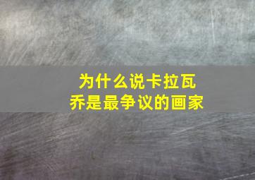 为什么说卡拉瓦乔是最争议的画家