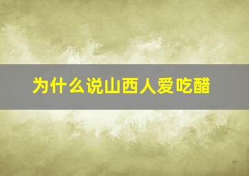 为什么说山西人爱吃醋