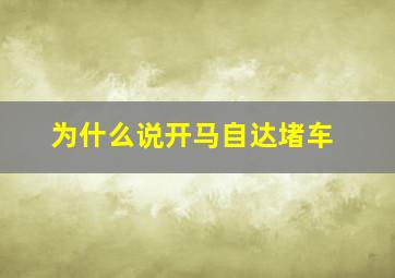 为什么说开马自达堵车