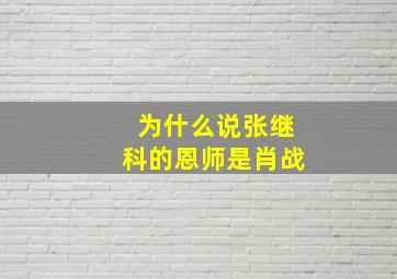 为什么说张继科的恩师是肖战