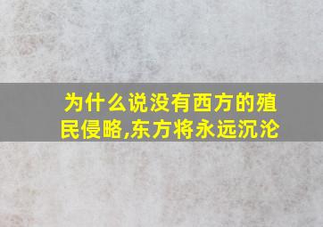 为什么说没有西方的殖民侵略,东方将永远沉沦