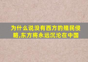 为什么说没有西方的殖民侵略,东方将永远沉沦在中国