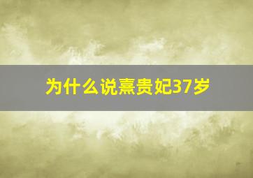 为什么说熹贵妃37岁