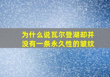 为什么说瓦尔登湖却并没有一条永久性的皱纹