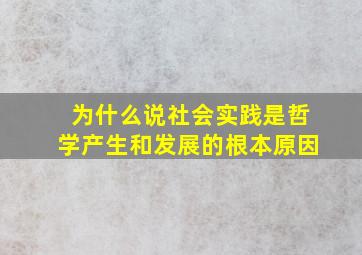 为什么说社会实践是哲学产生和发展的根本原因