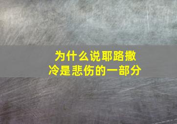 为什么说耶路撒冷是悲伤的一部分