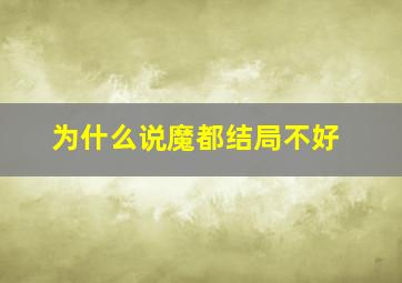 为什么说魔都结局不好