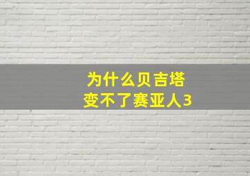 为什么贝吉塔变不了赛亚人3