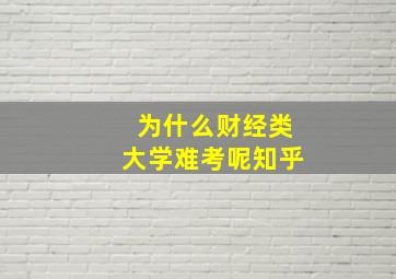 为什么财经类大学难考呢知乎