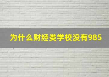 为什么财经类学校没有985