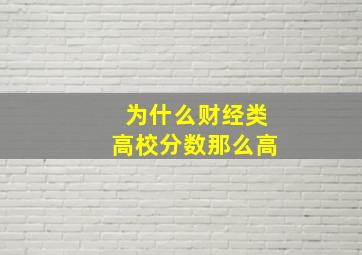 为什么财经类高校分数那么高