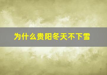 为什么贵阳冬天不下雪