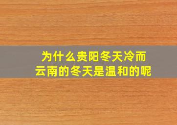 为什么贵阳冬天冷而云南的冬天是温和的呢