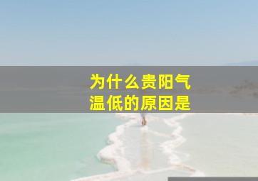 为什么贵阳气温低的原因是