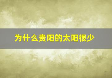 为什么贵阳的太阳很少