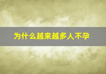 为什么越来越多人不孕