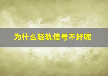 为什么轻轨信号不好呢