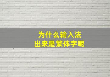 为什么输入法出来是繁体字呢