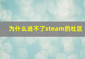 为什么进不了steam的社区