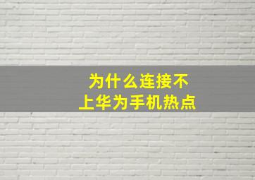 为什么连接不上华为手机热点