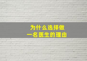 为什么选择做一名医生的理由