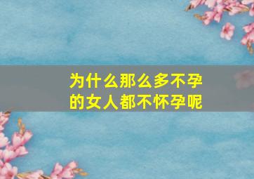 为什么那么多不孕的女人都不怀孕呢