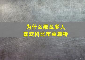 为什么那么多人喜欢科比布莱恩特