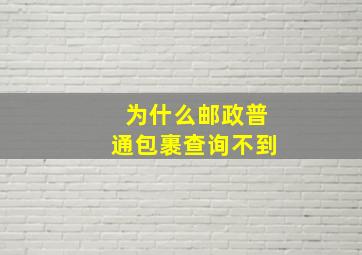 为什么邮政普通包裹查询不到