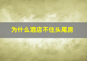 为什么酒店不住头尾房