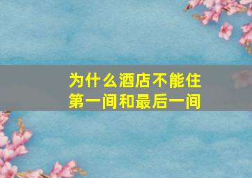 为什么酒店不能住第一间和最后一间