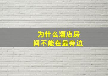 为什么酒店房间不能在最旁边