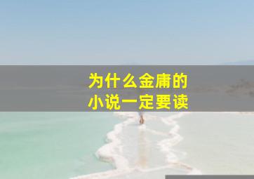 为什么金庸的小说一定要读