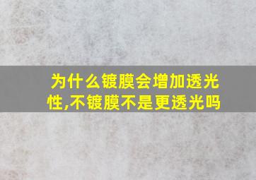 为什么镀膜会增加透光性,不镀膜不是更透光吗