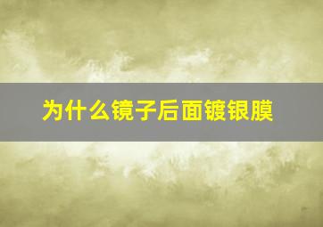 为什么镜子后面镀银膜