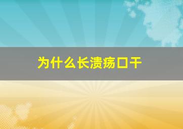 为什么长溃疡口干