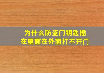 为什么防盗门钥匙插在里面在外面打不开门