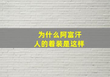 为什么阿富汗人的着装是这样