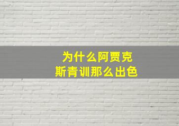 为什么阿贾克斯青训那么出色