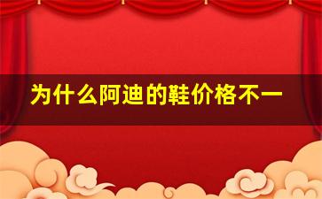 为什么阿迪的鞋价格不一