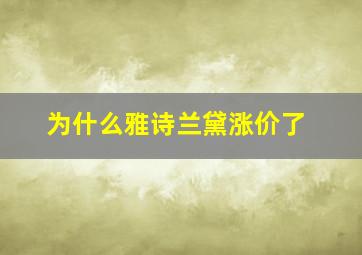 为什么雅诗兰黛涨价了