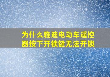 为什么雅迪电动车遥控器按下开锁键无法开锁