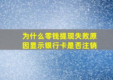 为什么零钱提现失败原因显示银行卡是否注销