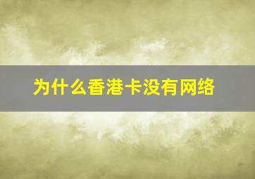 为什么香港卡没有网络