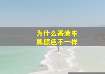 为什么香港车牌颜色不一样