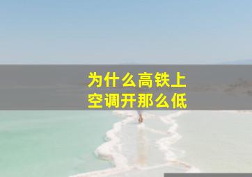 为什么高铁上空调开那么低