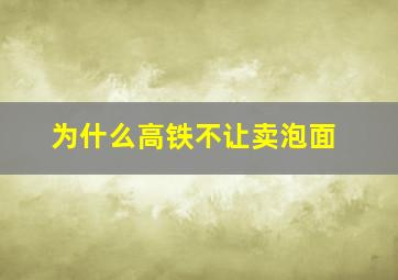 为什么高铁不让卖泡面