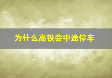 为什么高铁会中途停车