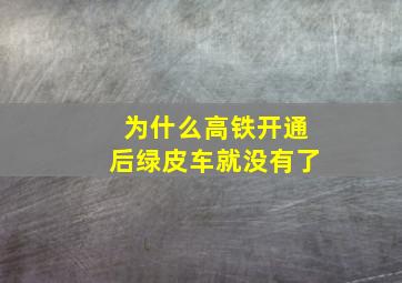 为什么高铁开通后绿皮车就没有了