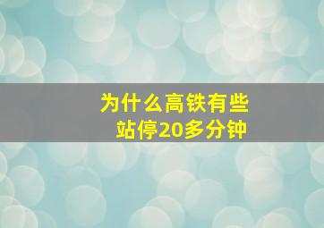 为什么高铁有些站停20多分钟